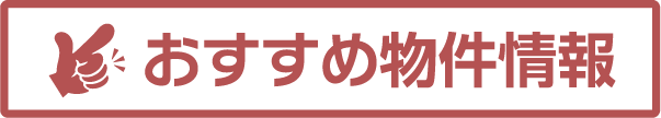 おすすめ物件情報のアイコン