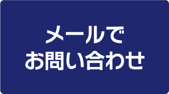 メールでお問い合わせのアイコン