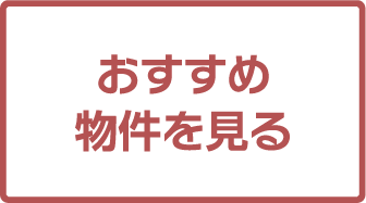 おすすめ物件情報のアイコン