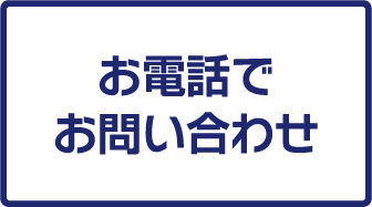 電話番号